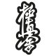 BELTOR MAGNES KARATE NA LODÓWKĘ KANJI KYOKUSHINKAI 36x80 mm