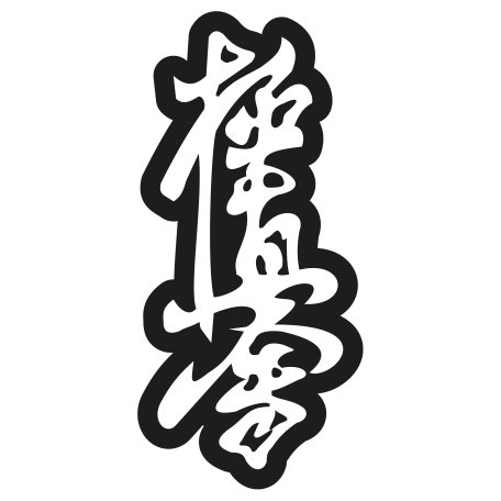 BELTOR MAGNES KARATE NA LODÓWKĘ KANJI KYOKUSHINKAI 36x80 mm